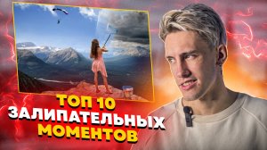 ТОП 10 ЗАЛИПАТЕЛЬНЫХ МОМЕНТОВ!