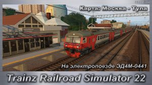 Trainz Railroad Simulator 22   На электропоезде ЭД4М-0441 по Карте: Москва - Тула