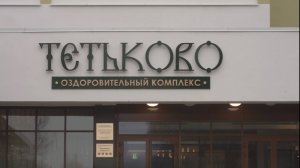 Оздоровительный комплекс «Тетьково»