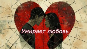 Умирает любовь... Песня на стихи Татьяны Силютиной