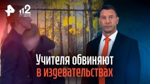 Учителя ОБЖ обвиняют в издевательствах над школьником