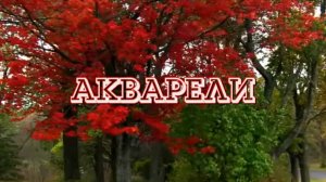 Акварели