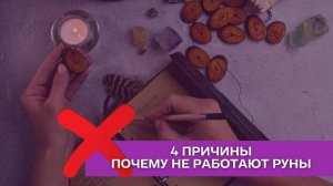 4 причины, почему руны не работают