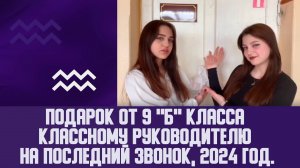 Подарок от 9 "Б" класса классному руководителю на последний звонок, 2024 год.