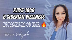 Клуб 1000 в Siberian Wellness | Сибирское здоровье