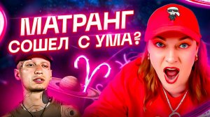 Что случилось с Матрангом?! Почему певец слетел с катушек. Астрология и ТАРО