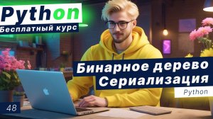 Урок 48. Структуры данных: бинарное дерево Python. Сериализация и десериализация