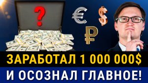 КАК Я ЗАРАБОТАЛ 1 000 000$ и понял главное! Цель, страхи, опыт, знания. Заработать сможет каждый?