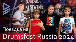 Поездка на Drumsfest Russia 2024