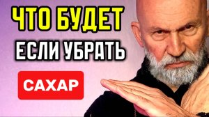 Что будет, если отказаться ОТ СЛАДКОГО?