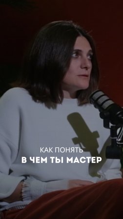 Как понять, в чем ты мастер