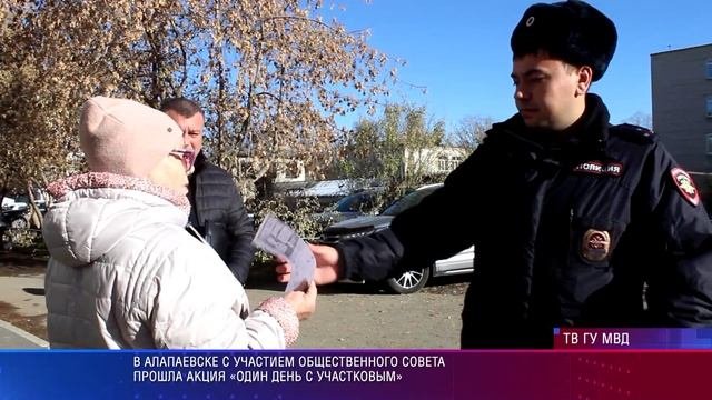 Алапаевск, акция Один день с участковым