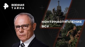 Контрнаступление ВСУ — Военная тайна с Игорем Прокопенко (06.05.2023)