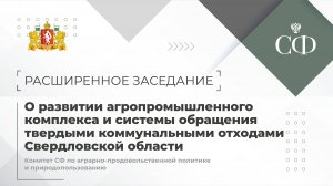 О развитии агропромышленного комплекса и системы обращения твердыми коммунальными отходами