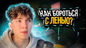 ОТ ЛЕНИ ЕСТЬ ЛЕКАРСТВА