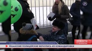 Рязанские полицейские вернулись из командировки. «9 телеканал» Рязань