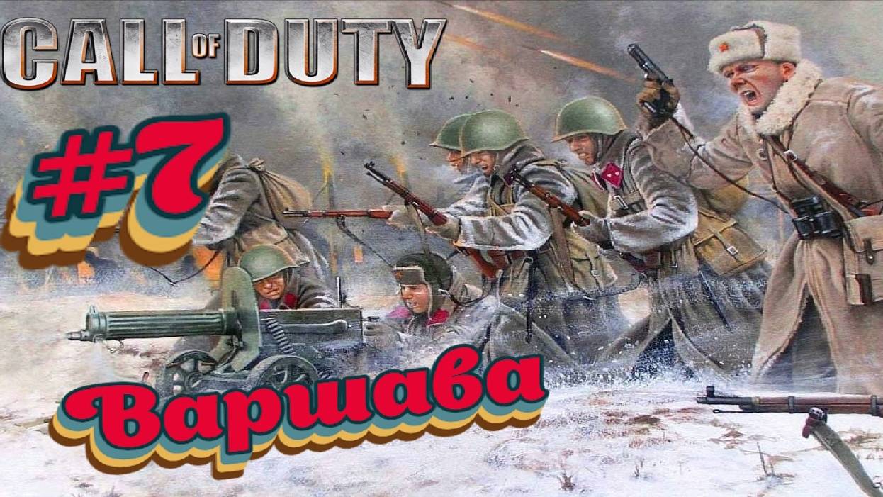 Call of Duty:Прохождение #7:Варшава.