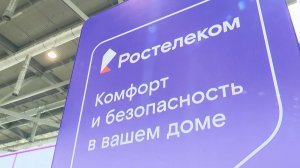 Репортаж: «Ростелеком» представил решения для «умного дома» (2024-10-22)