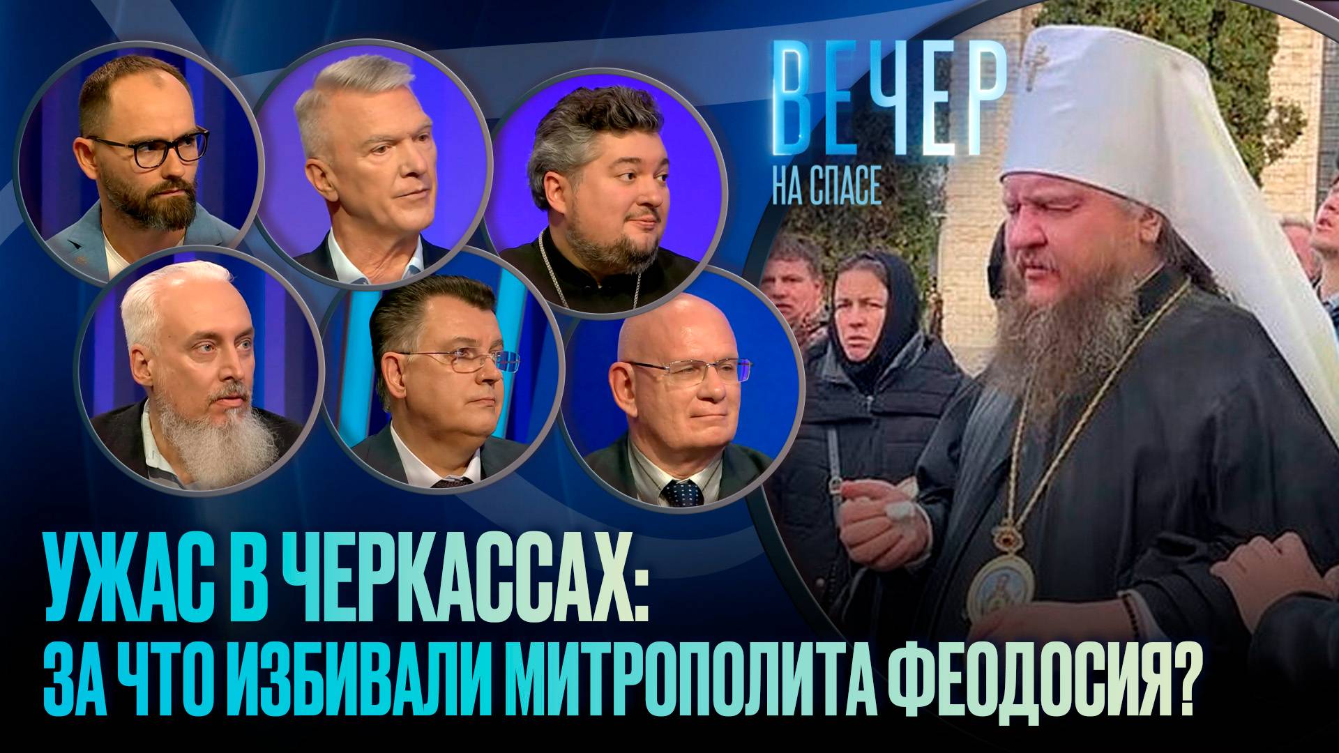 С ОРУЖИЕМ ПРОТИВ СВЯЩЕННИКОВ И ПРИХОЖАН. КАК УНИЧТОЖАЮТ УКРАИНСКУЮ ЦЕРКОВЬ / ВЕЧЕР НА СПАСЕ