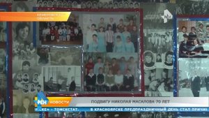 Подвигу Николая Масалова 70 лет