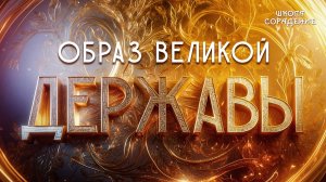 Образ Великой Державы #держава #Россия #Родина #Весталия_сораденипе