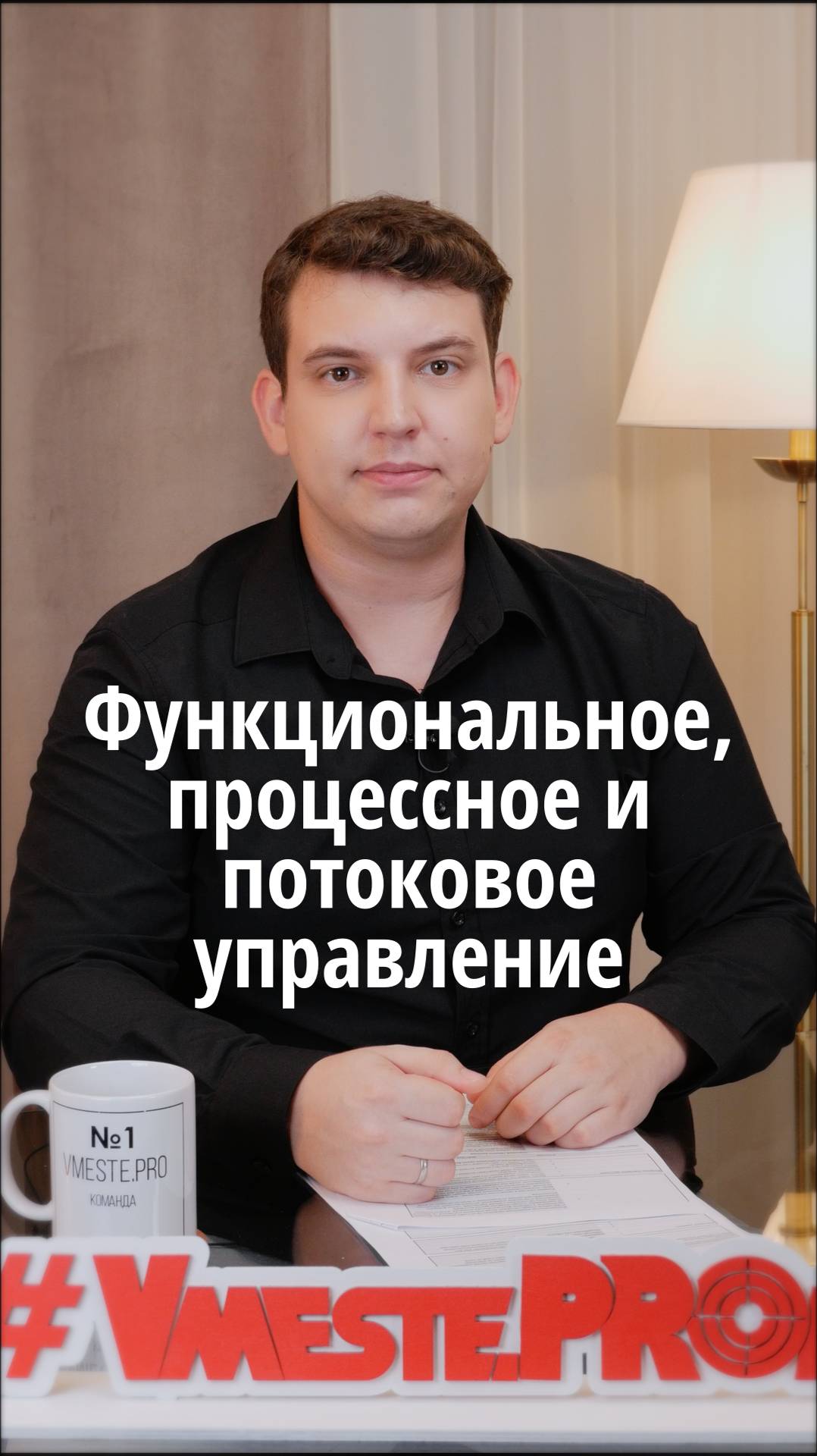 Функциональное, процессное и потоковое управление #VmestePRO #Камасутрауправленца