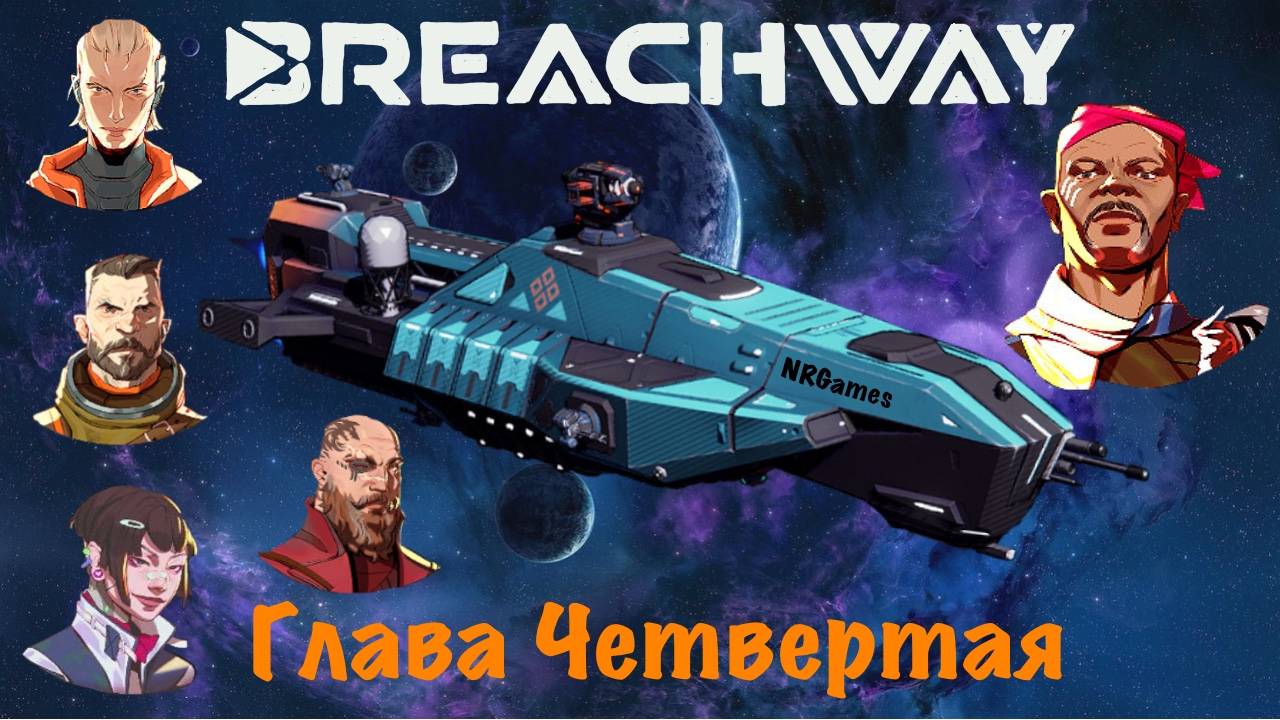 Breachway. Космический рогалик с Карточной системой боев - Глава Четвертая