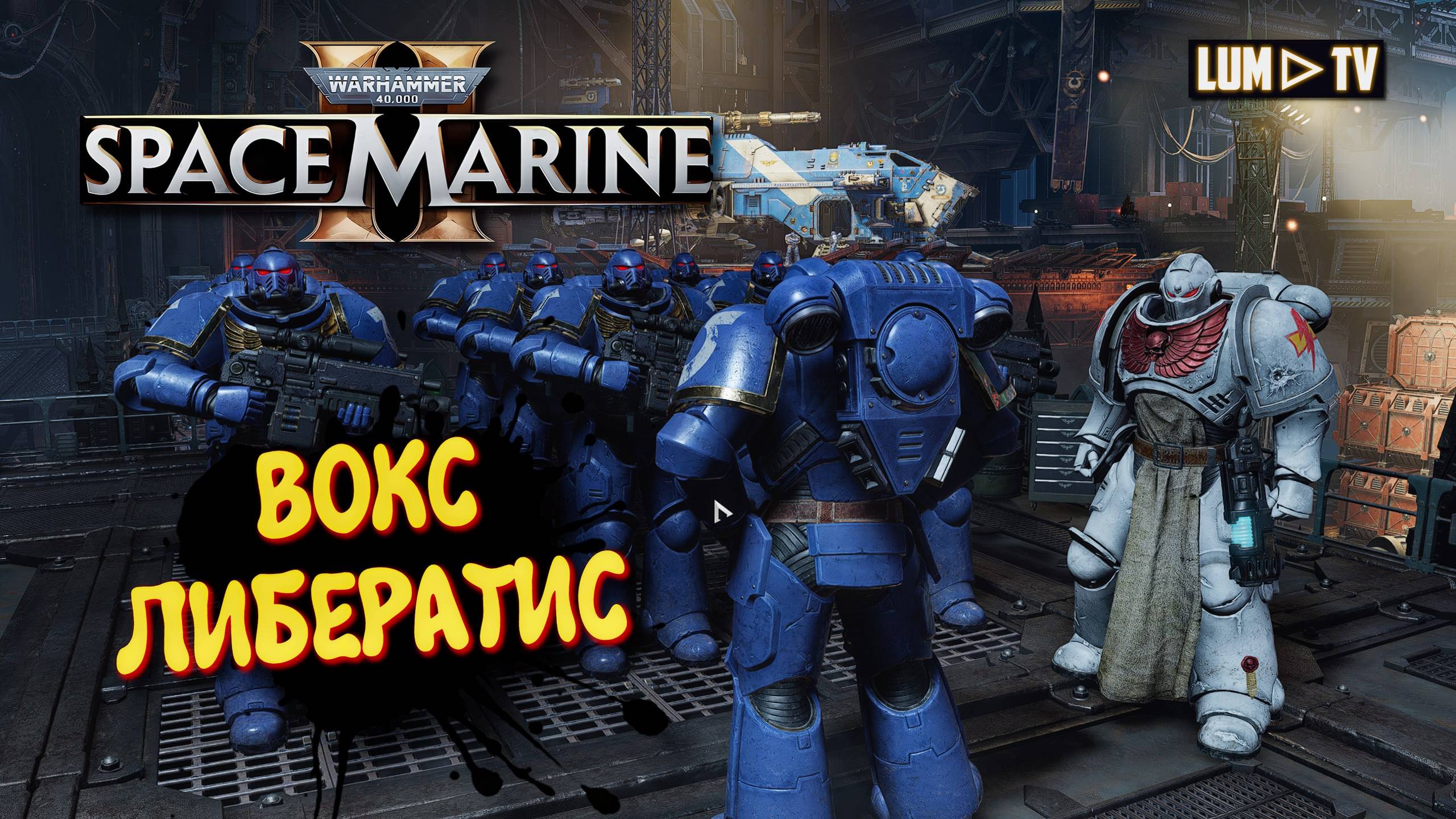 Warhammer 40,000: Space Marine 2 прохождение ➤ 2к качество ультра графика