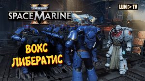 Warhammer 40,000: Space Marine 2 прохождение ➤ 2к качество ультра графика