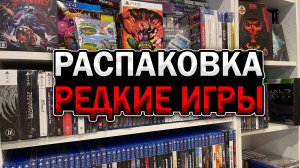 ИГРЫ И КОНСОЛИ / РАСПАКОВКА ЗАРУБЕЖНЫХ ИГР И КОНСОЛИ 2 ЧАСТЬ / PLAYSTATION EVERCADE XBOX NINTENDO