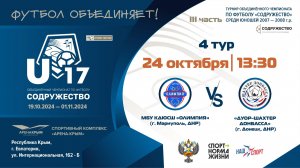 4 ТУР | U-17 | МБУ КДЮСШ "Олимпия" (г. Мариуполь, ДНР) vs «ДУОР-Шахтер Донбасса» (г. Донецк, ДНР) |