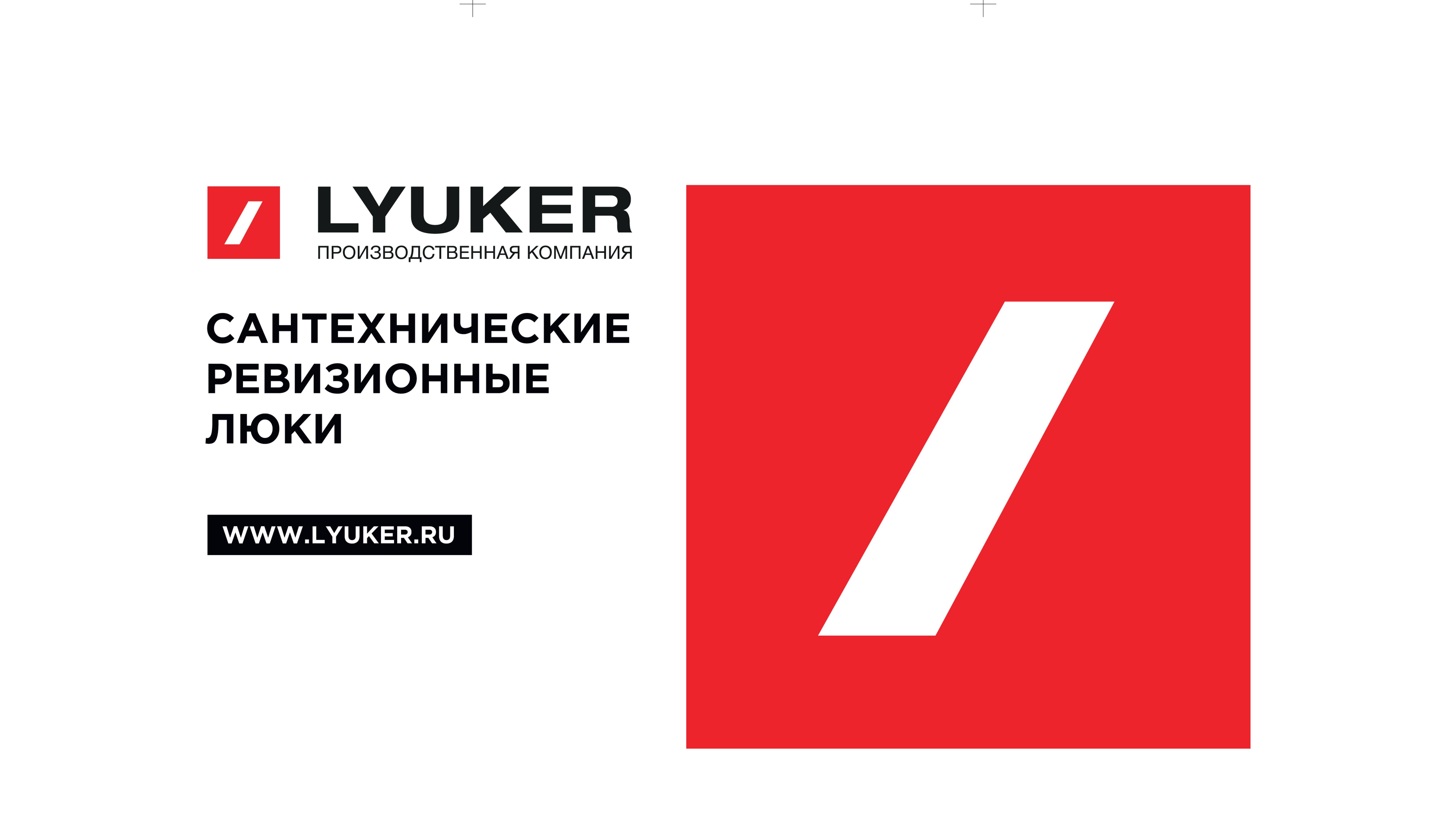 Производство ревизионных люков LYUKER