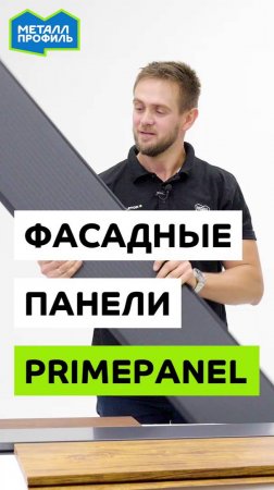 Фасадные панели Primepanel® для частного дома