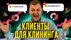 Клиенты для клининга l Реклама клининга l Заявки для клининга l Cайт клининг