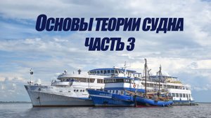 5 курс. Основы теории судна ч.3