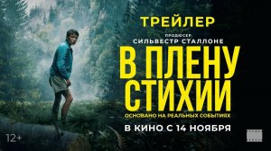 В плену стихии - Русский трейлер (2024)