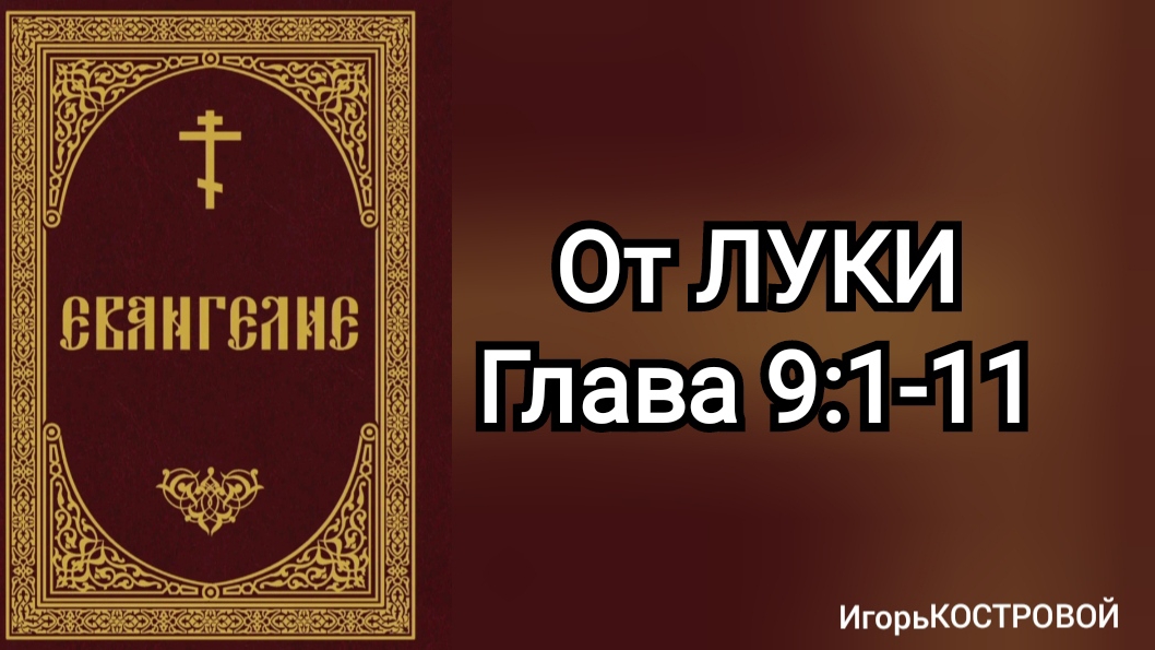 ИИСУС посылает 12 учеников Благовествовать. Недоумение Ирода. ИгорьКОСТРОВОЙ