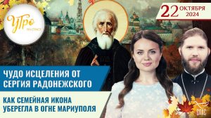 ЧУДО ИСЦЕЛЕНИЯ ОТ СЕРГИЯ РАДОНЕЖСКОГО / КАК СЕМЕЙНАЯ ИКОНА УБЕРЕГЛА В ОГНЕ МАРИУПОЛЯ