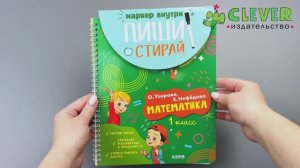 Пиши и стирай! Математика. 1 класс