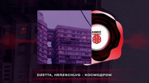 Dzetta, HERZSCHLVG - Космодром (Prod. by HERZSCHLVG) (2024)