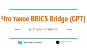 Что такое BRICS Bridge ее влияние на Бреттон-Вудскую систему и доллар - резервную валюту в расчетах