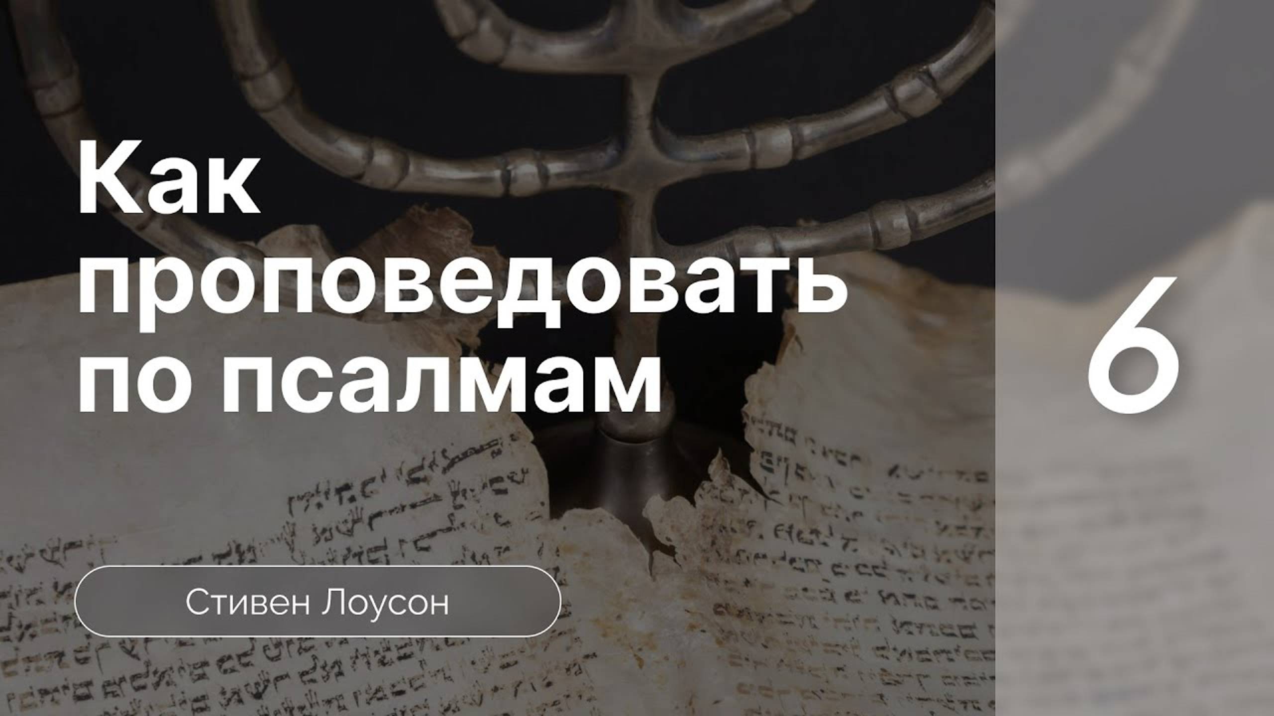 Как проповедовать по псалмам - Лоусон ч.6