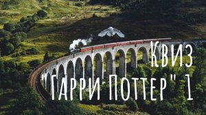 Квиз по теме "Гарри Поттер" #1