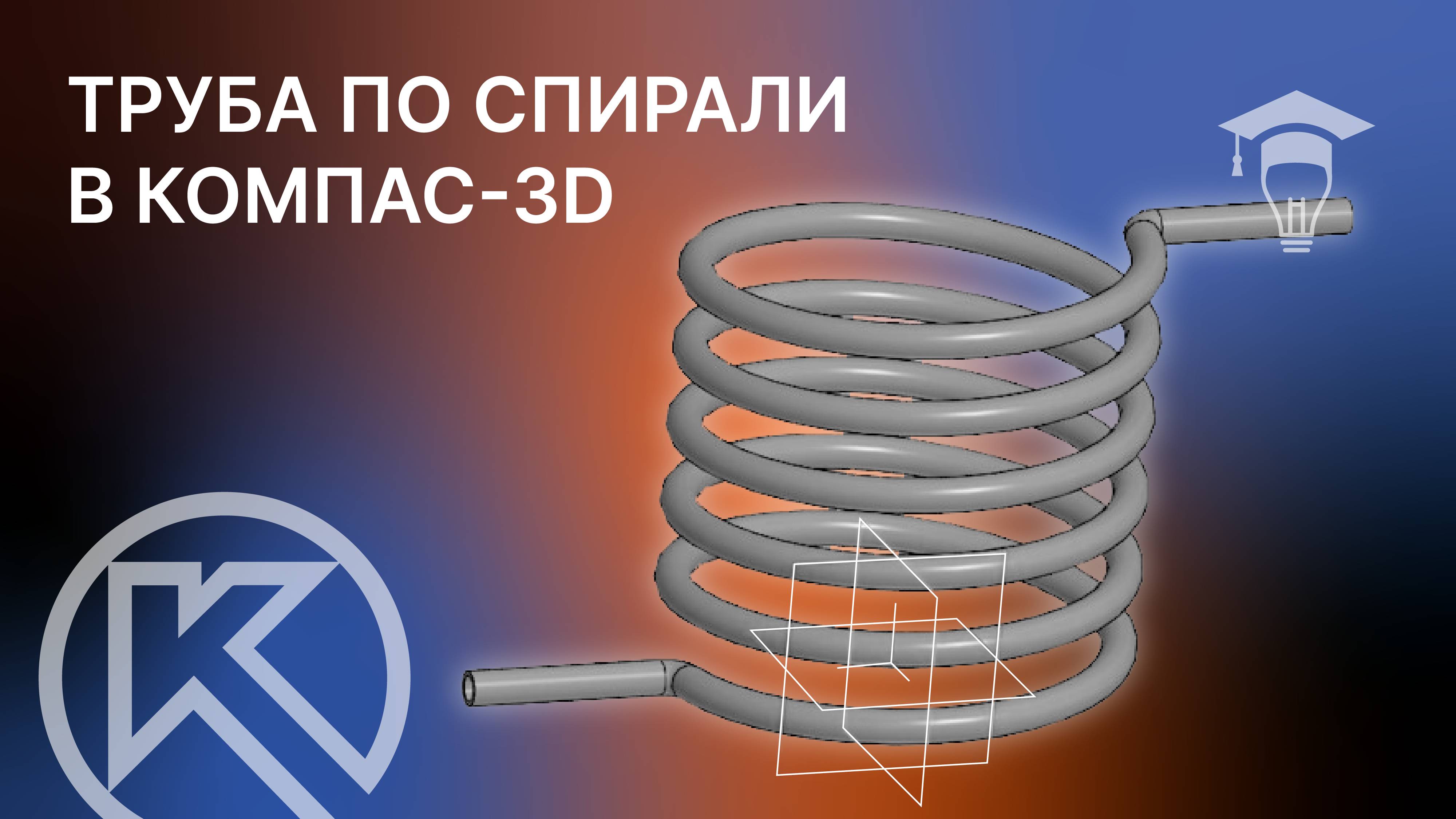 Труба по спирали в компас-3D v23. Элемент по траектории