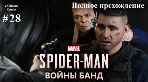 Spider Man Remastered #28 - DLC: Войны банд #2