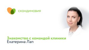 Знакомство с командой клиники: Екатерина Лап