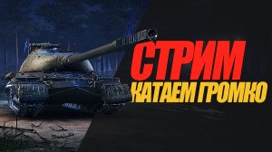 СТРИМ. КАТАЕМ ГРОМКО МОЩНЫЕ ОРУДИЯ. БЕДНЫЕ СОСЕДИ #миртанков #wot