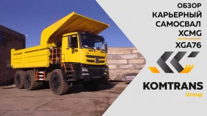 Обзор на карьерный самосвал XCMG XGA76 — Только важное