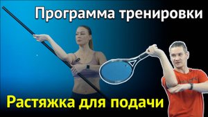 Растяжка для подачи в теннисе. Увеличение силы удара, профилактика травм и мобильность суставов