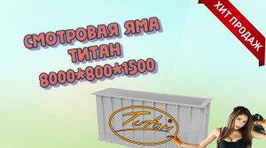 Смотровая яма в гараже для автомобилей ТИТАН по своим чертежам и размерам купить от производителя